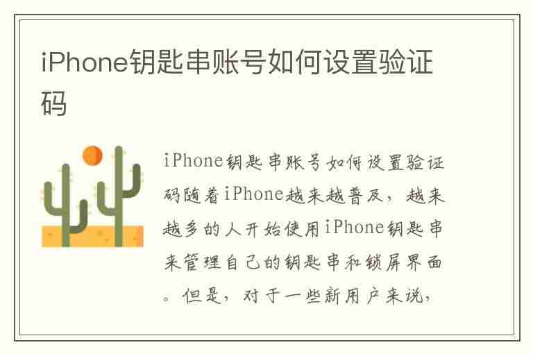 iPhone钥匙串账号如何设置验证码